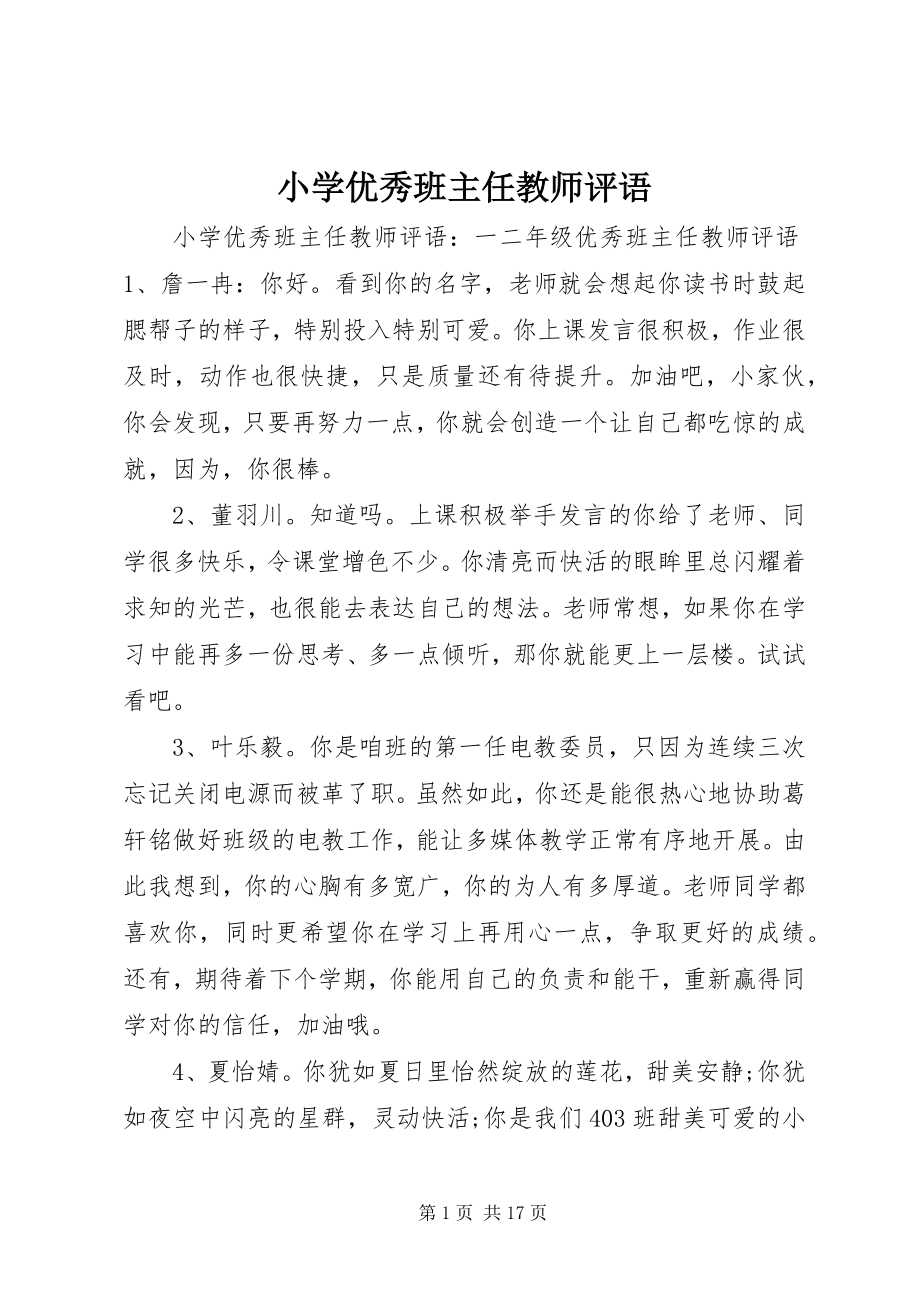 2023年小学优秀班主任教师评语.docx_第1页