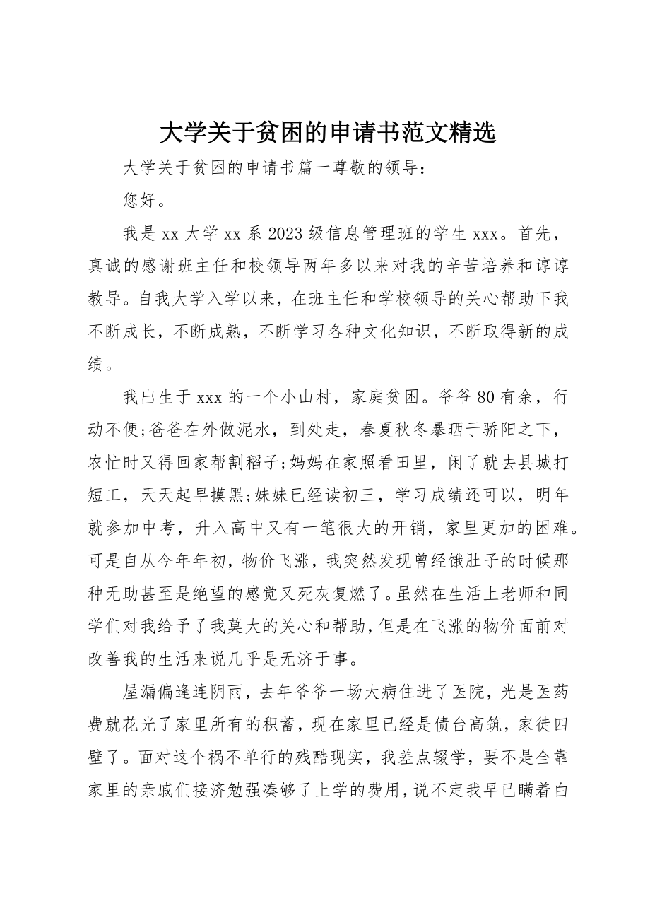 2023年大学关于贫困的申请书精选.docx_第1页