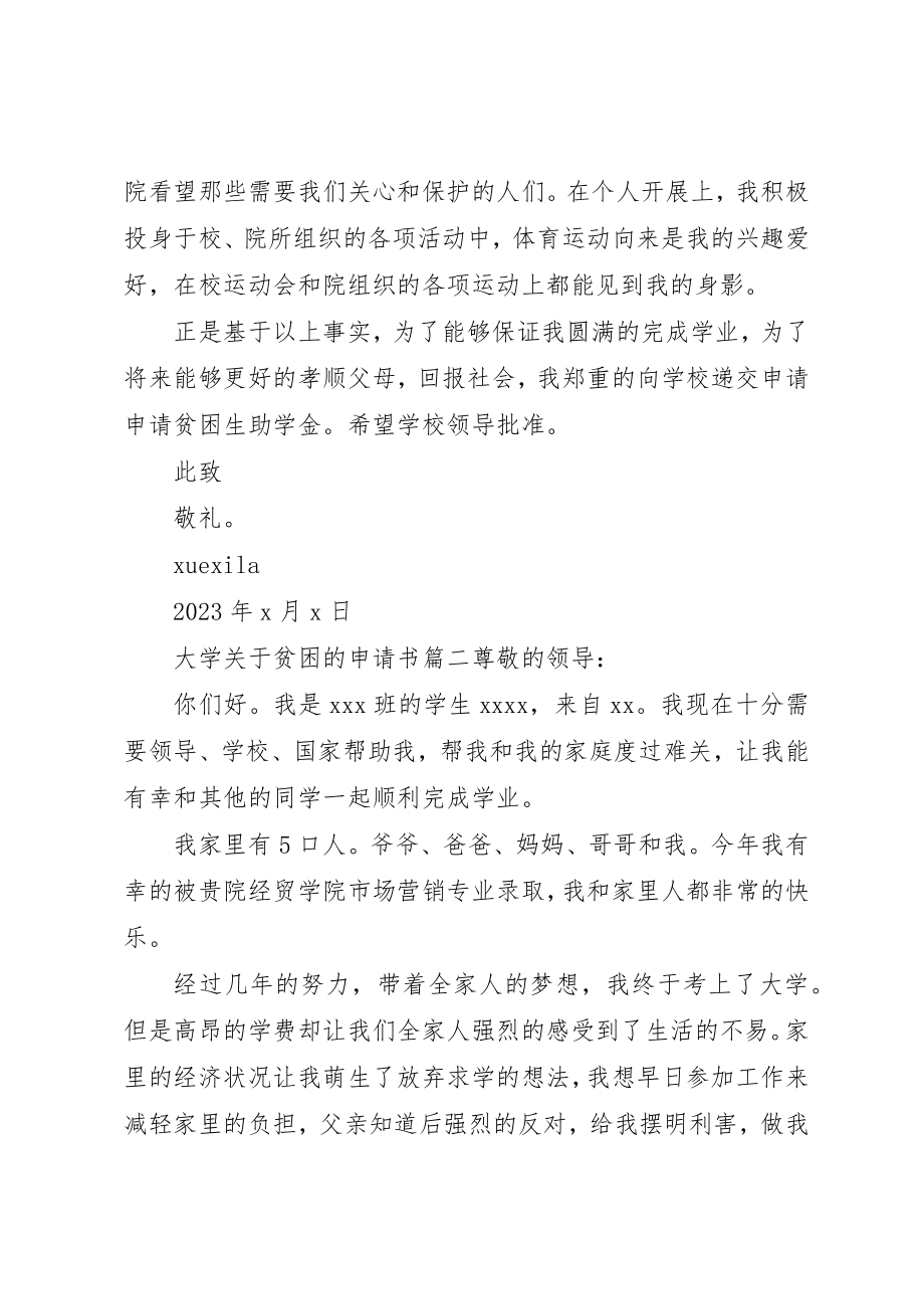 2023年大学关于贫困的申请书精选.docx_第3页