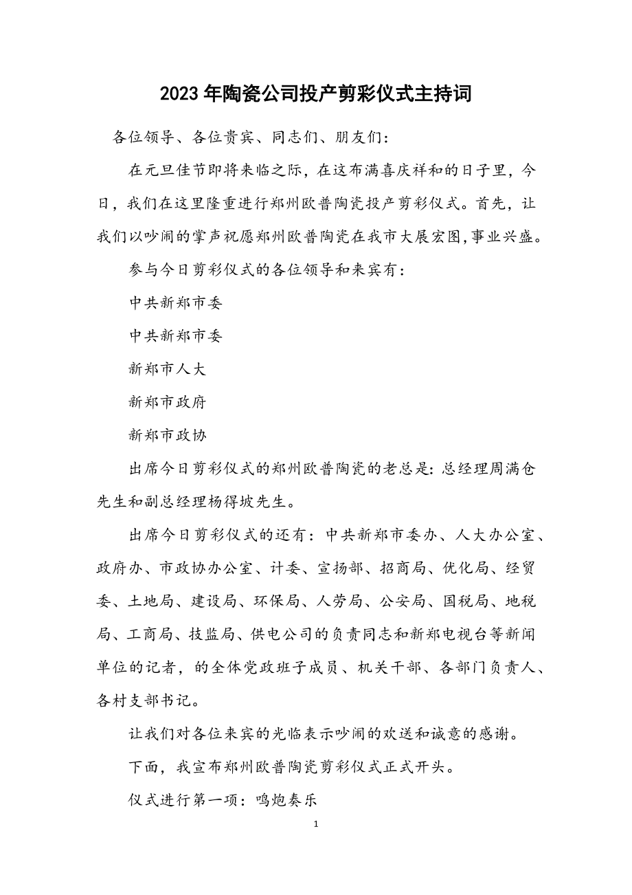 2023年陶瓷公司投产剪彩仪式主持词.docx_第1页