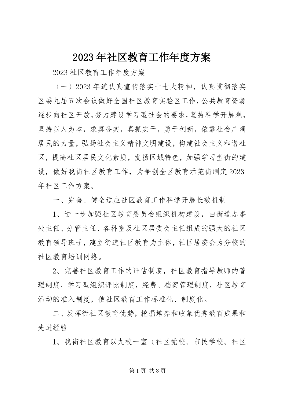 2023年社区教育工作年度计划.docx_第1页