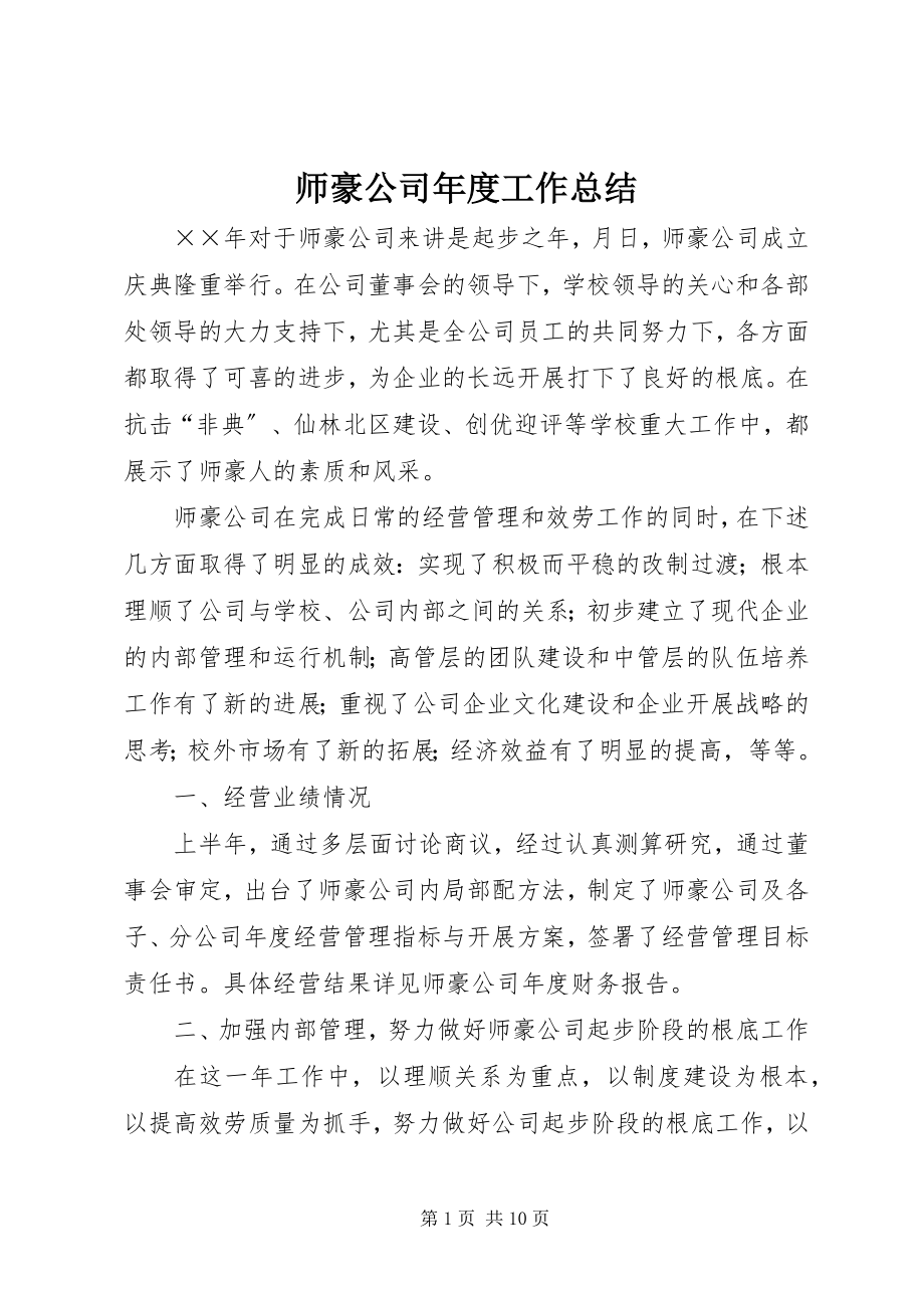 2023年师豪公司年度工作总结.docx_第1页