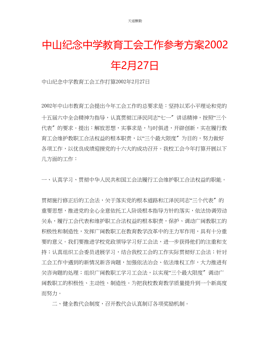 2023年中山纪念中学教育工会工作计划202月27日.docx_第1页