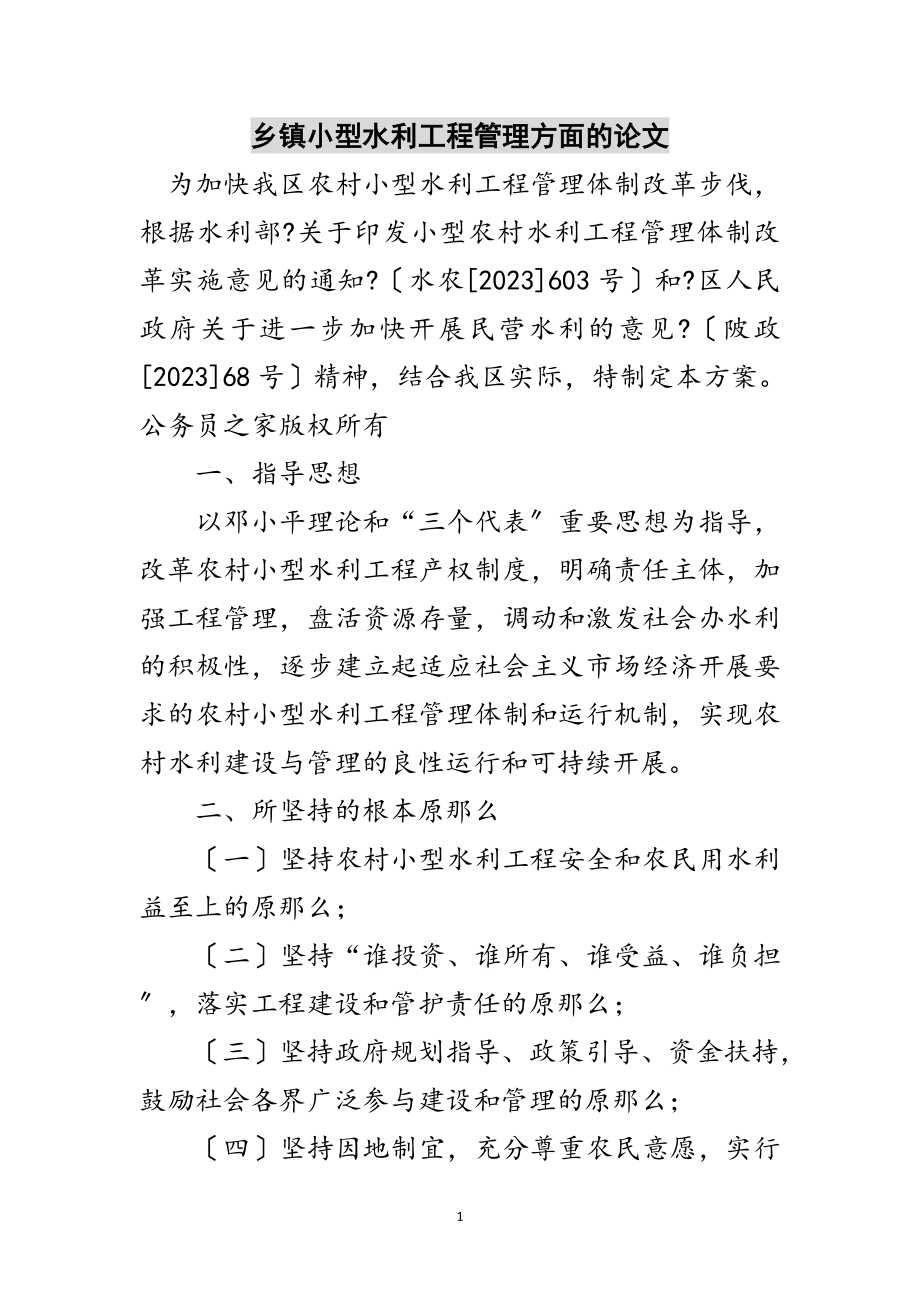 2023年乡镇小型水利工程管理方面的论文范文.doc_第1页