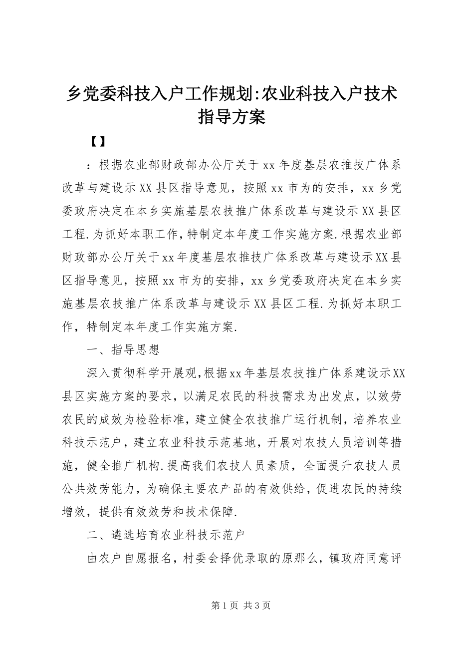 2023年乡党委科技入户工作规划农业科技入户技术指导方案.docx_第1页