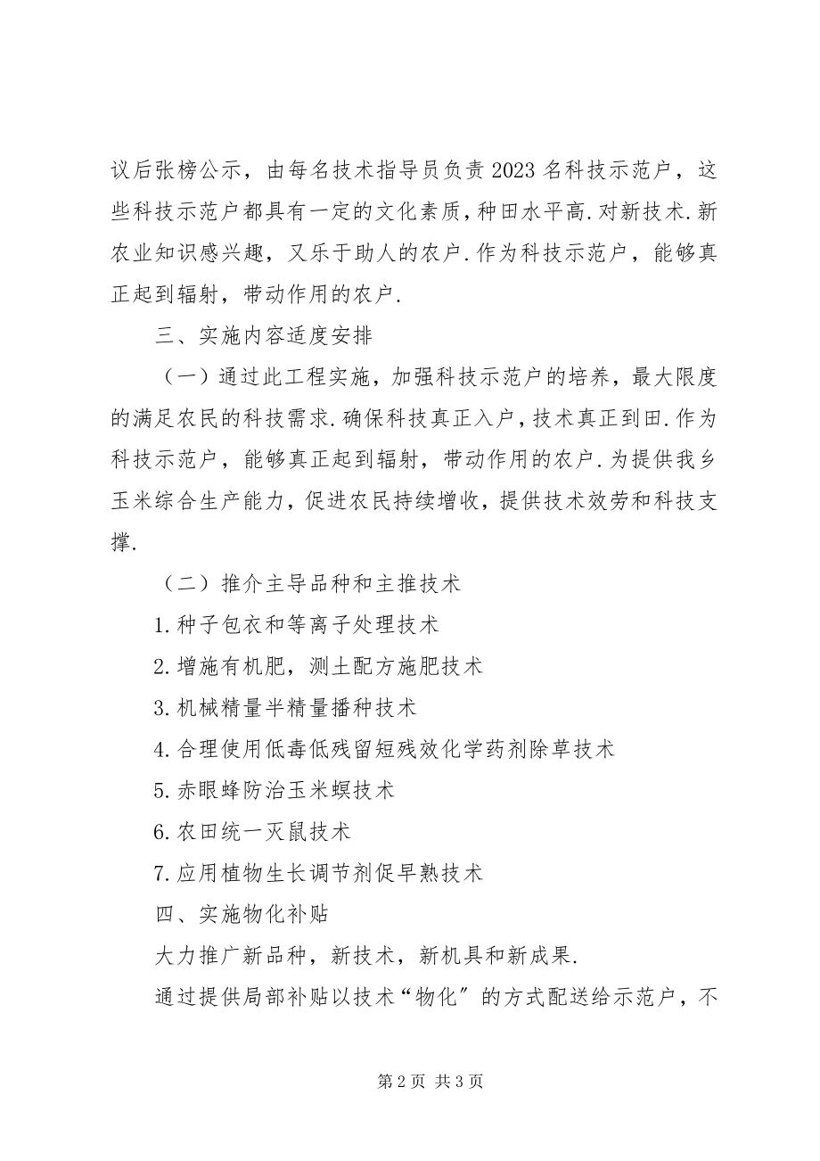 2023年乡党委科技入户工作规划农业科技入户技术指导方案.docx_第2页