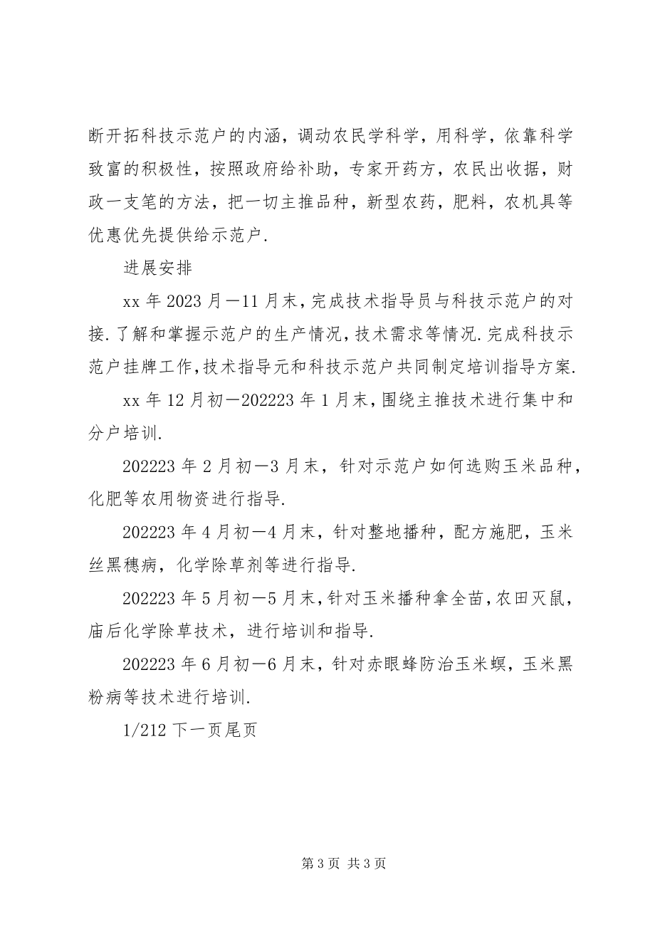 2023年乡党委科技入户工作规划农业科技入户技术指导方案.docx_第3页