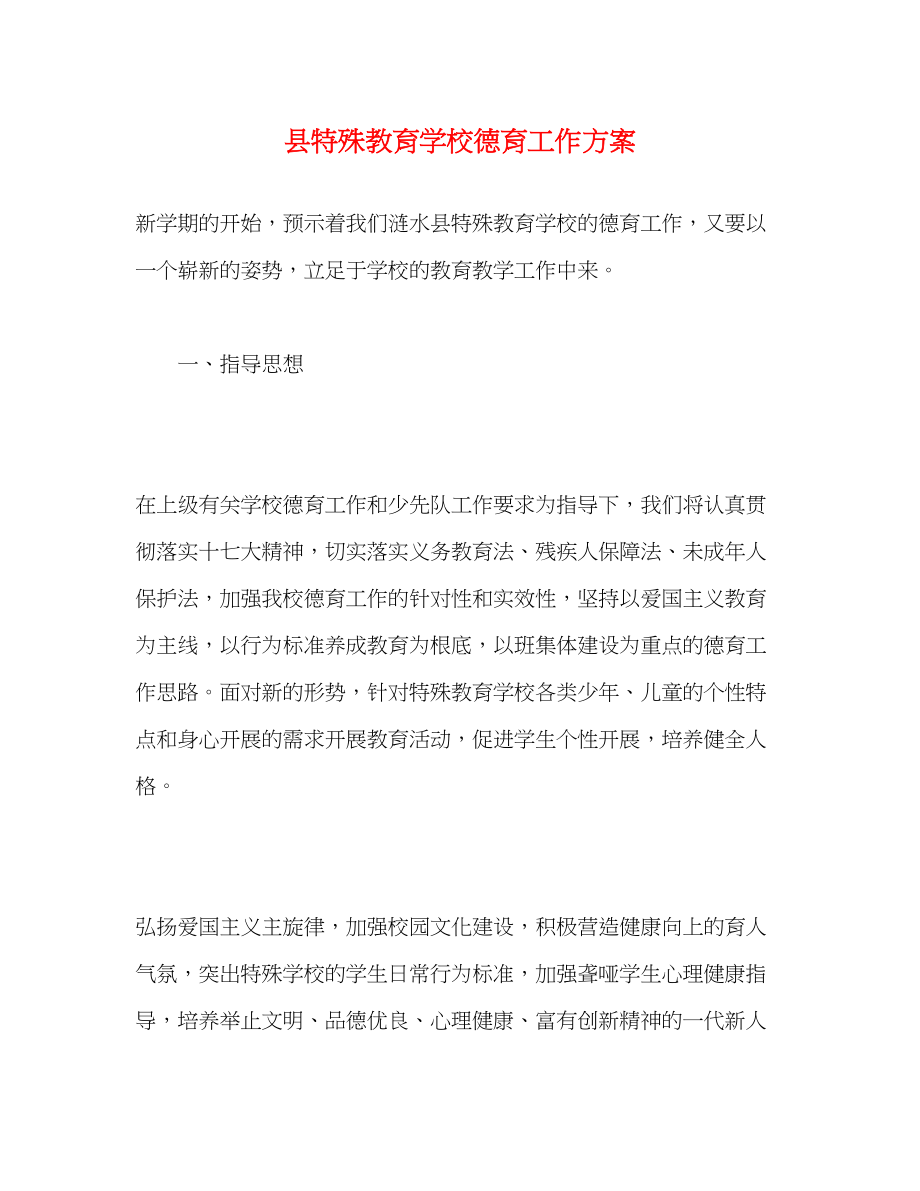 2023年县特殊教育学校德育工作计划.docx_第1页