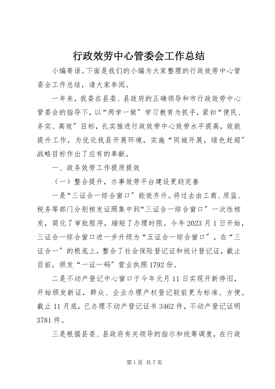 2023年行政服务中心管委会工作总结.docx_第1页