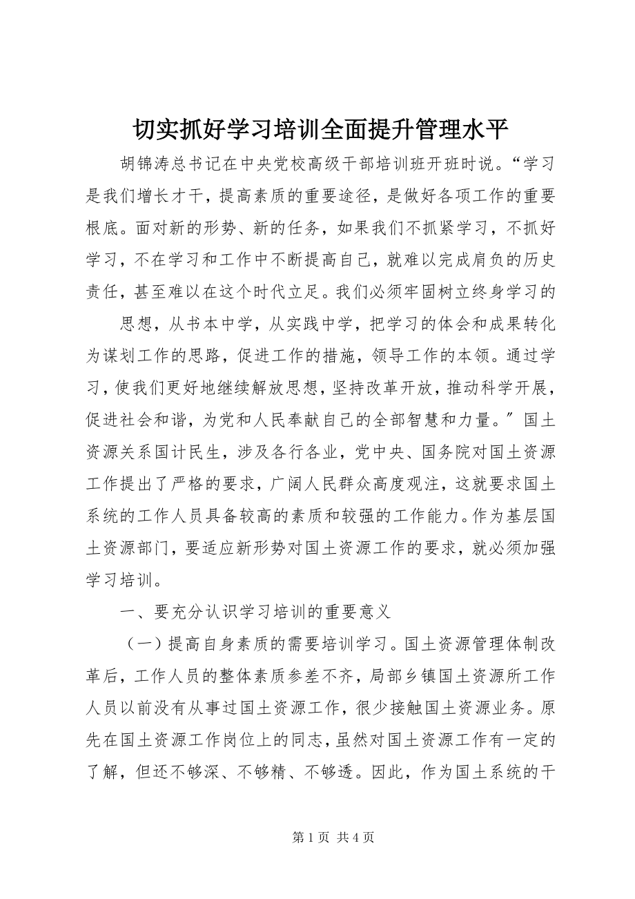 2023年切实抓好学习培训全面提升管理水平.docx_第1页