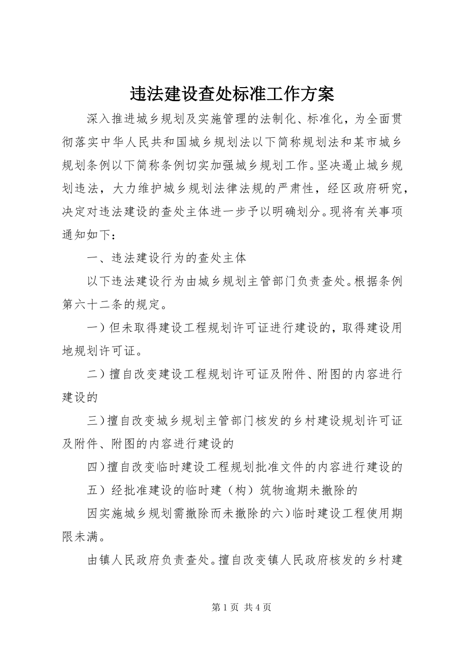 2023年违法建设查处规范工作计划.docx_第1页