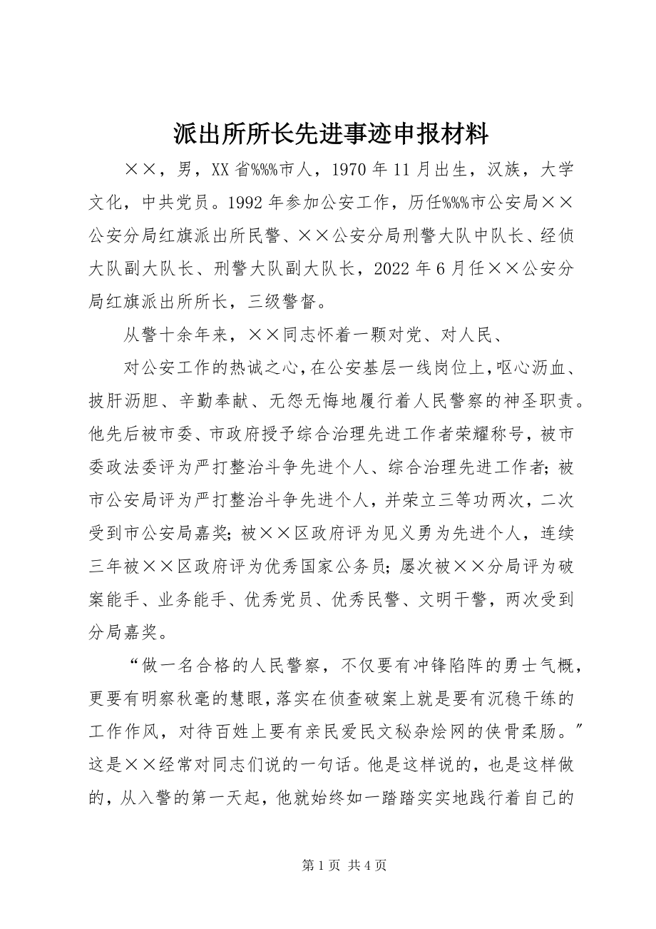 2023年派出所所长先进事迹申报材料.docx_第1页