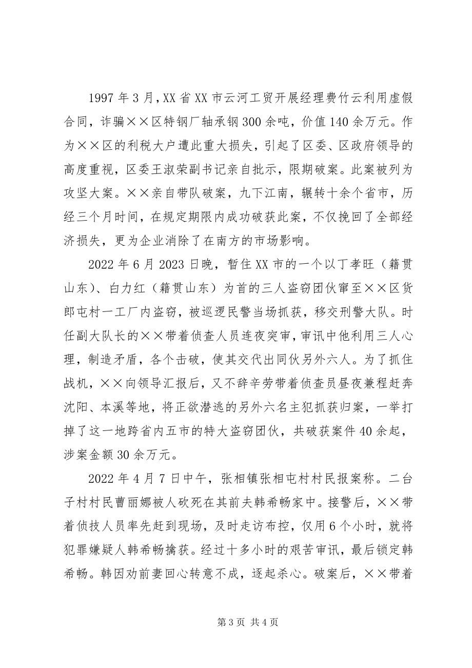 2023年派出所所长先进事迹申报材料.docx_第3页