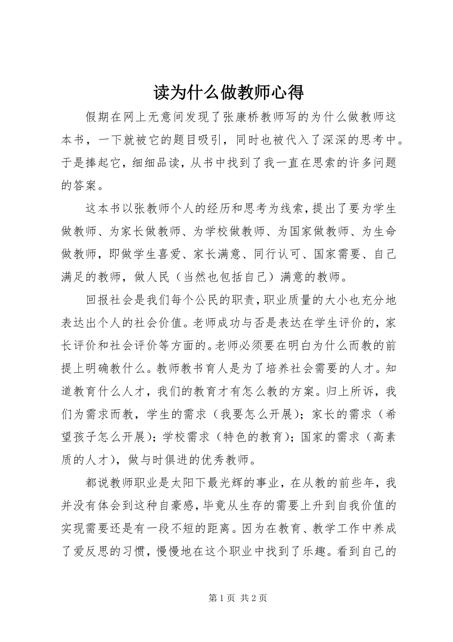 2023年读《为什么做教师》心得.docx_第1页