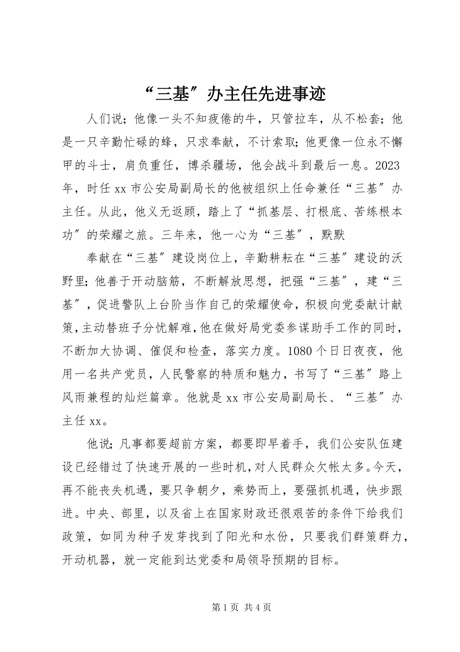 2023年三基办主任先进事迹.docx_第1页