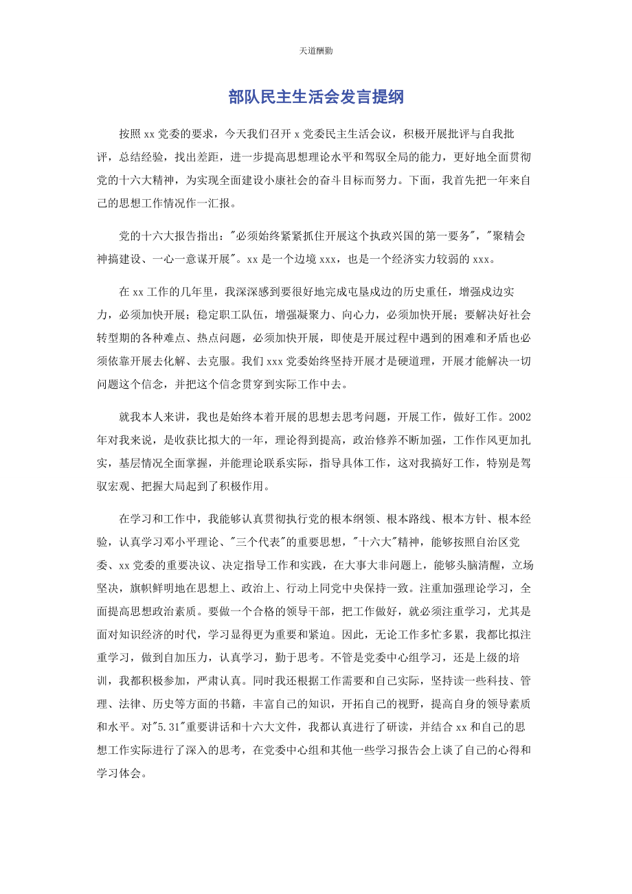 2023年部队民主生活会发言提纲.docx_第1页