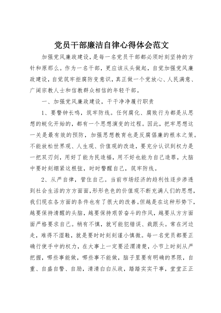 2023年党员干部廉洁自律心得体会2.docx_第1页