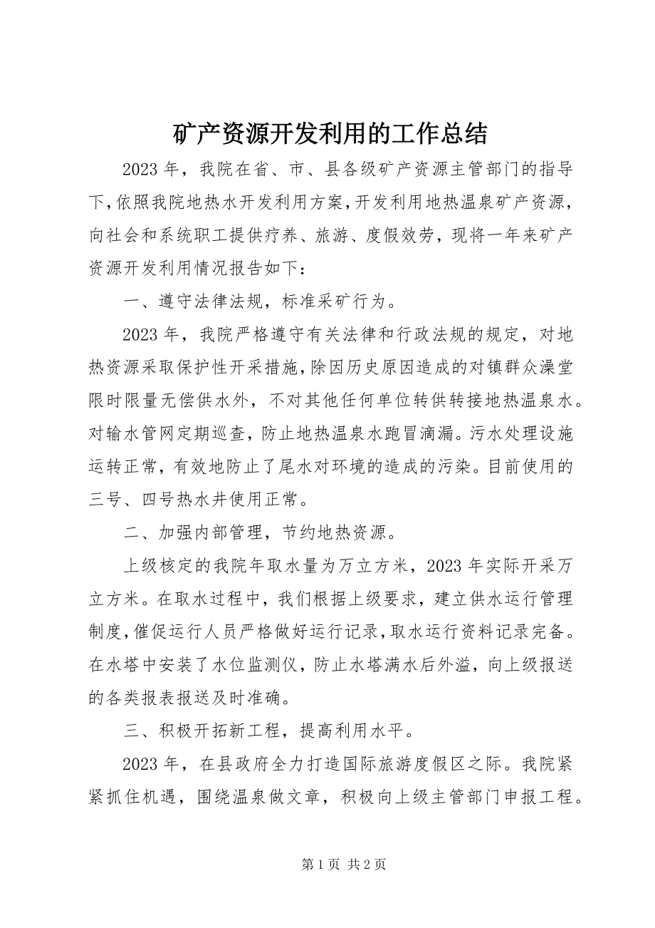 2023年矿产资源开发利用的工作总结.docx_第1页