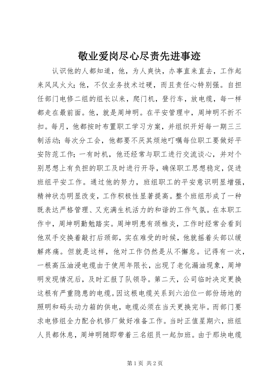 2023年敬业爱岗尽心尽责先进事迹.docx_第1页