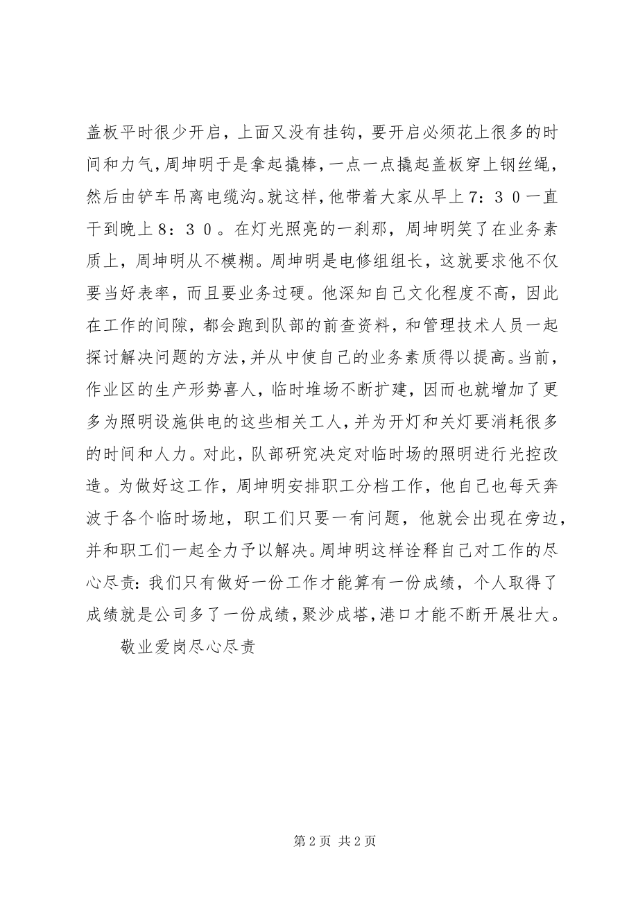 2023年敬业爱岗尽心尽责先进事迹.docx_第2页