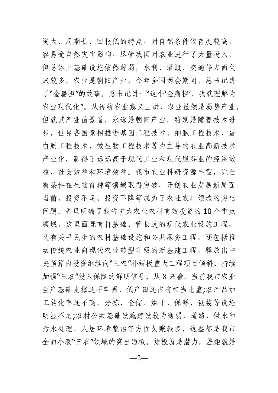 党办：在全市扩大农业农村有效投资工作会议上的讲话.docx_第2页