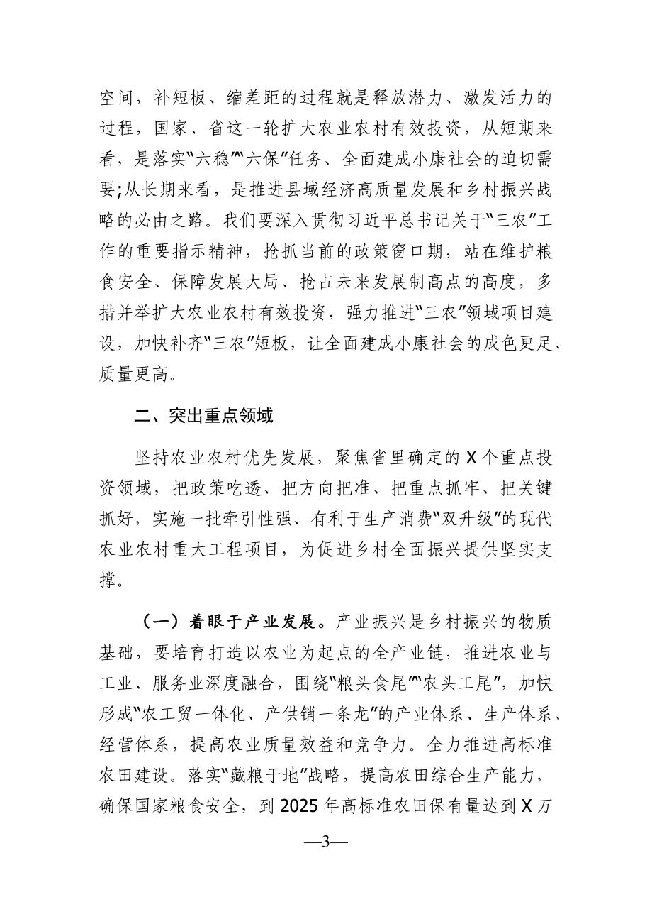 党办：在全市扩大农业农村有效投资工作会议上的讲话.docx_第3页