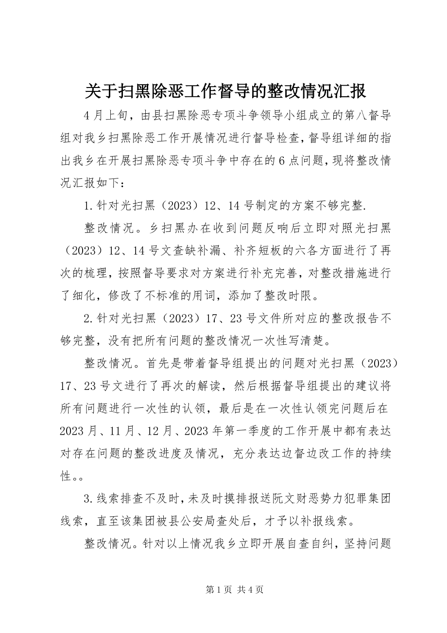 2023年扫黑除恶工作督导的整改情况汇报.docx_第1页