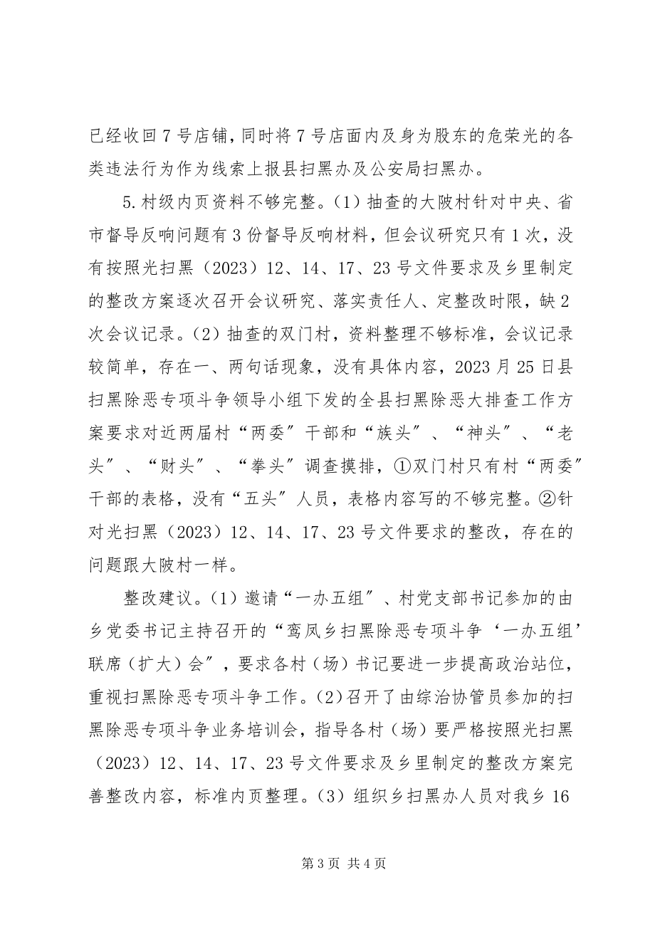 2023年扫黑除恶工作督导的整改情况汇报.docx_第3页