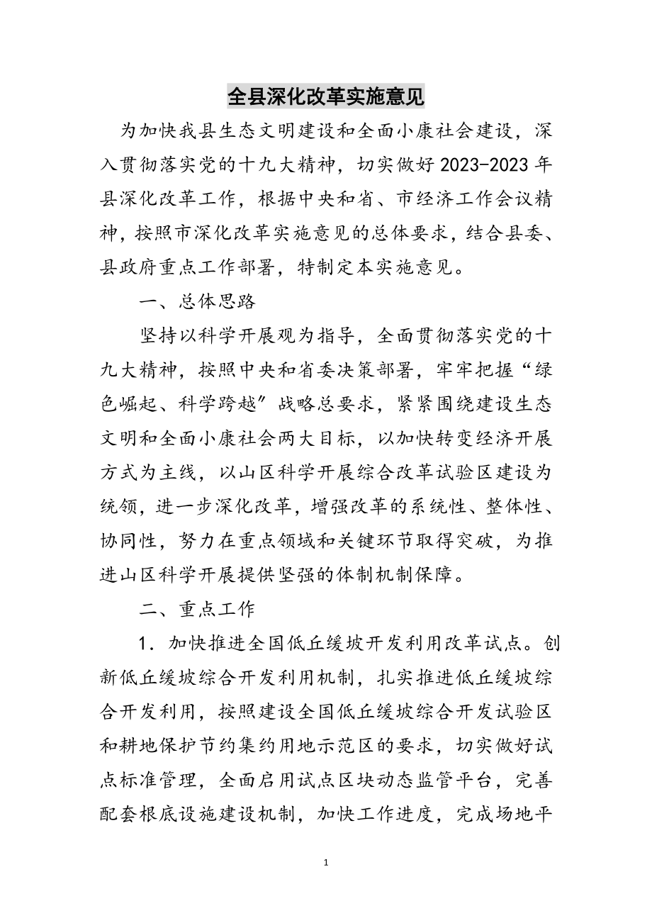 2023年全县深化改革实施意见范文.doc_第1页