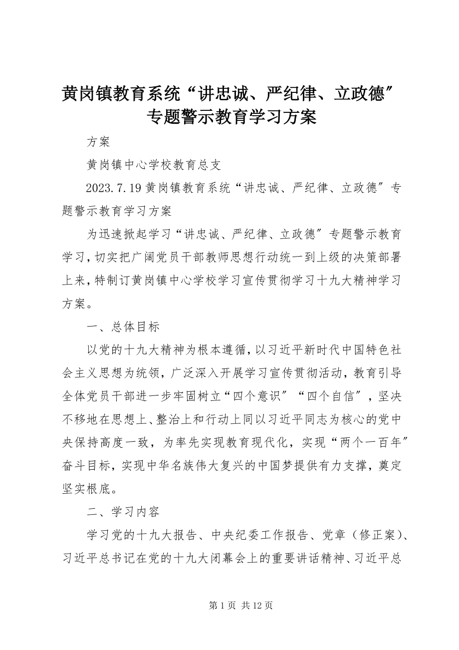 2023年黄岗镇教育系统“讲忠诚、严纪律、立政德”专题警示教育学习计划.docx_第1页