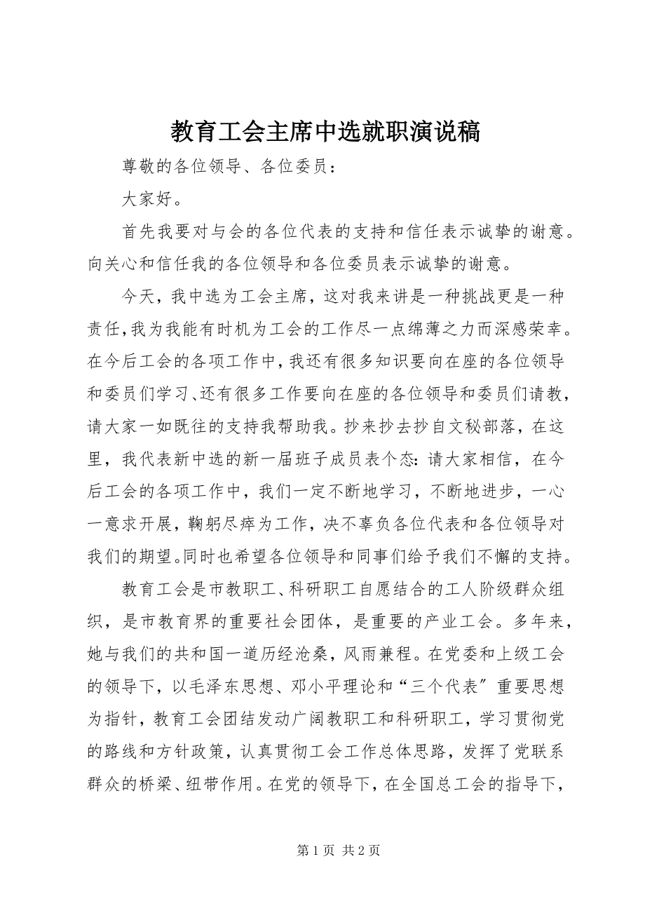 2023年教育工会主席当选就职演说稿.docx_第1页