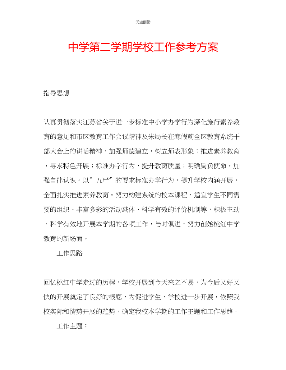 2023年中学第二学期学校工作计划.docx_第1页