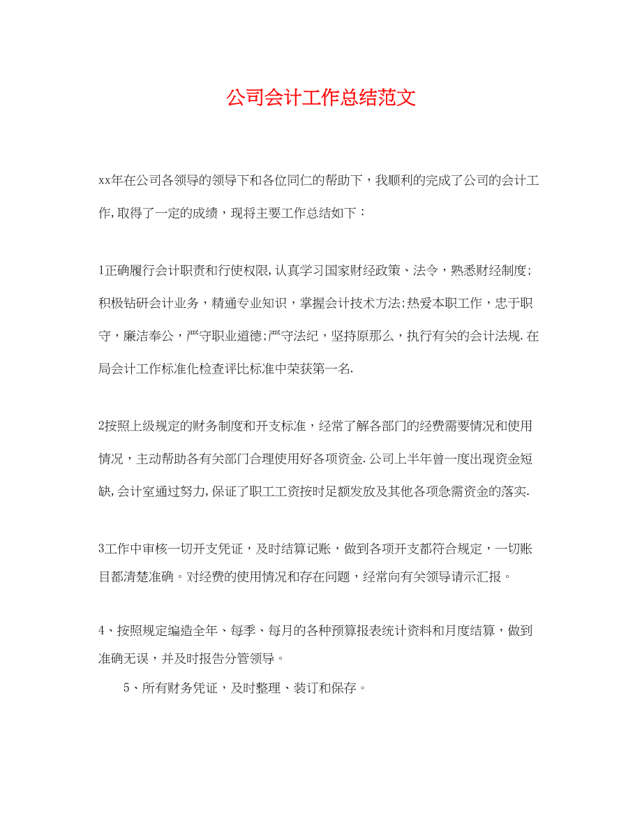 2023年公司会计工作总结.docx_第1页