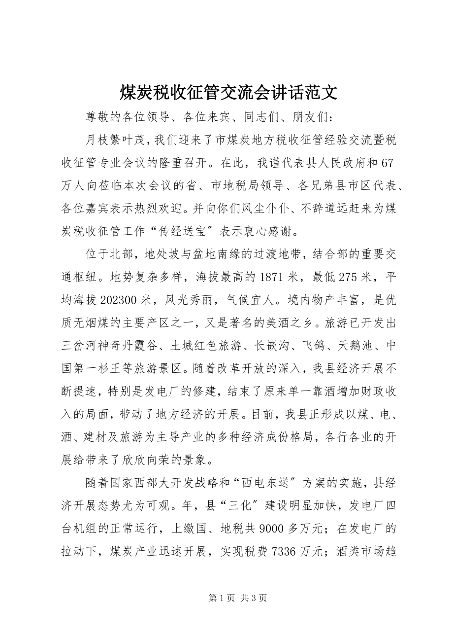 2023年煤炭税收征管交流会致辞.docx_第1页