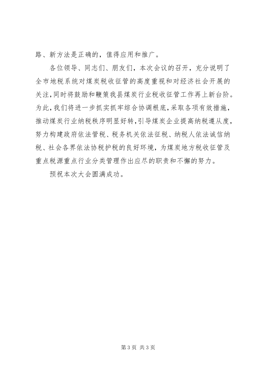 2023年煤炭税收征管交流会致辞.docx_第3页