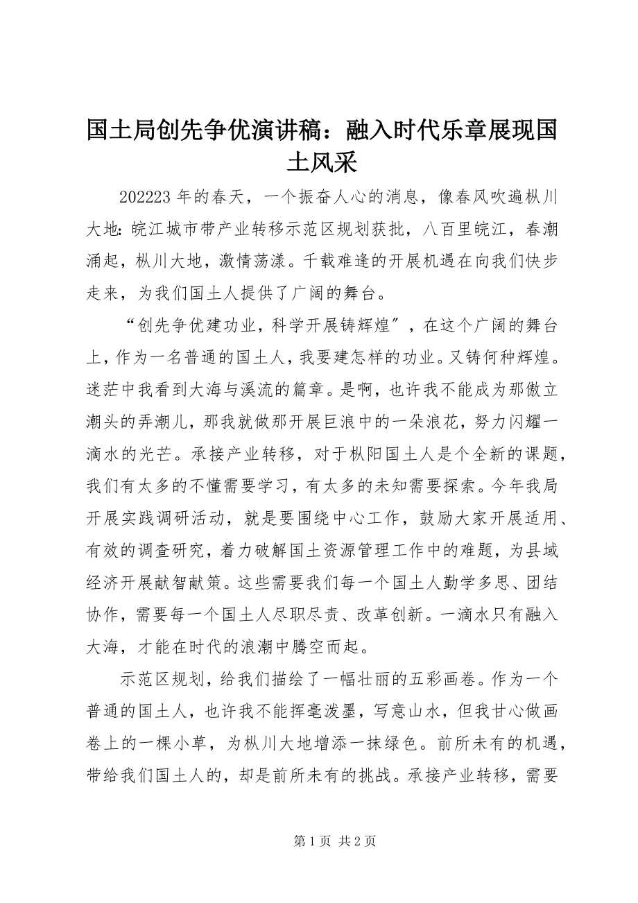 2023年国土局创先争优演讲稿融入时代乐章展现国土风采.docx_第1页