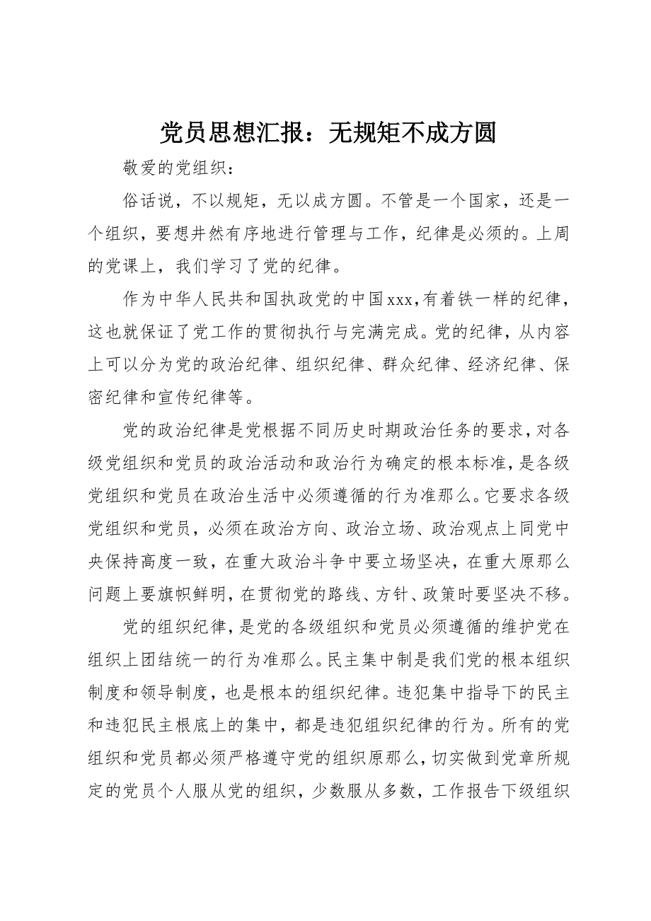 2023年党员思想汇报无规矩不成方圆.docx_第1页