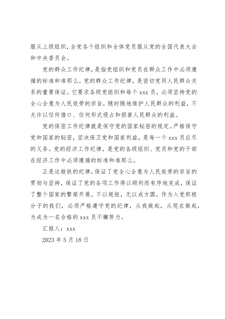 2023年党员思想汇报无规矩不成方圆.docx_第2页