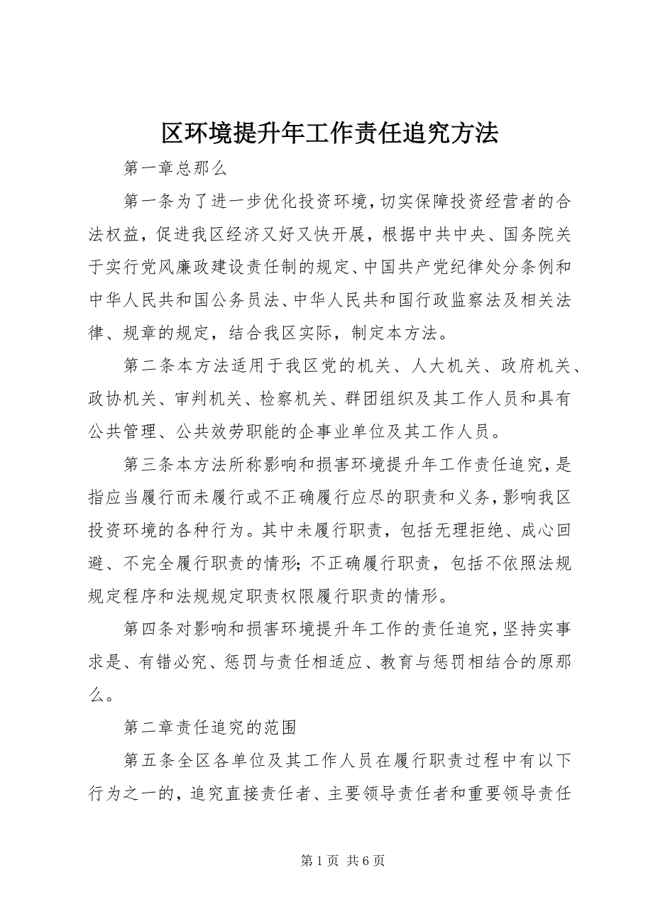 2023年区环境提升年工作责任追究办法.docx_第1页