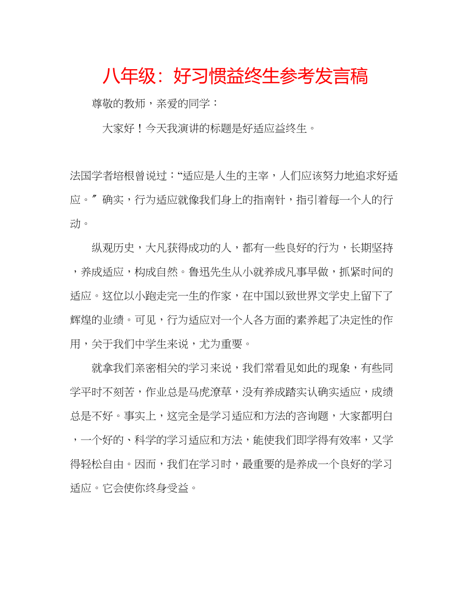 2023年八级好习惯益终生发言稿.docx_第1页