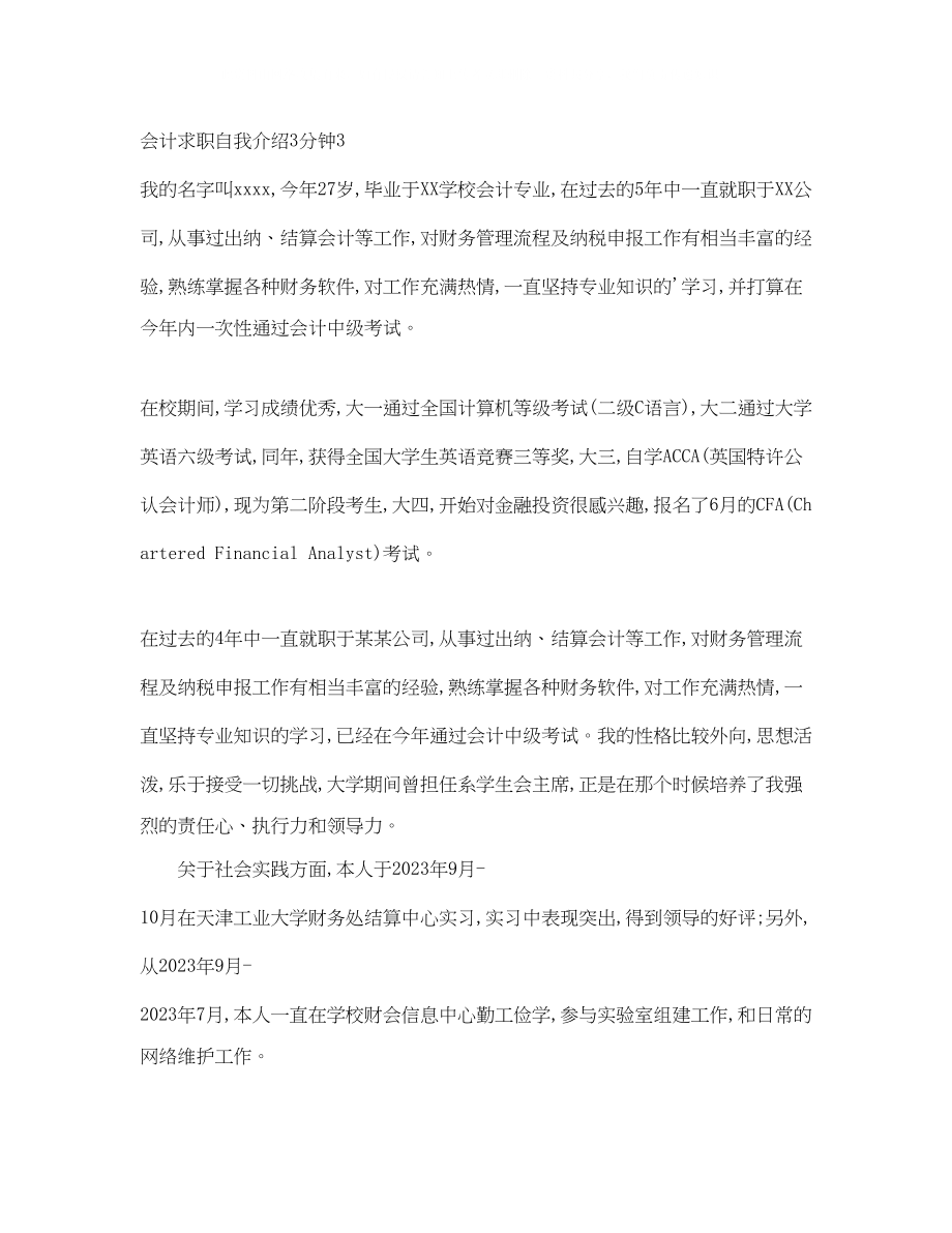 2023年会计求职自我介绍3分钟.docx_第2页