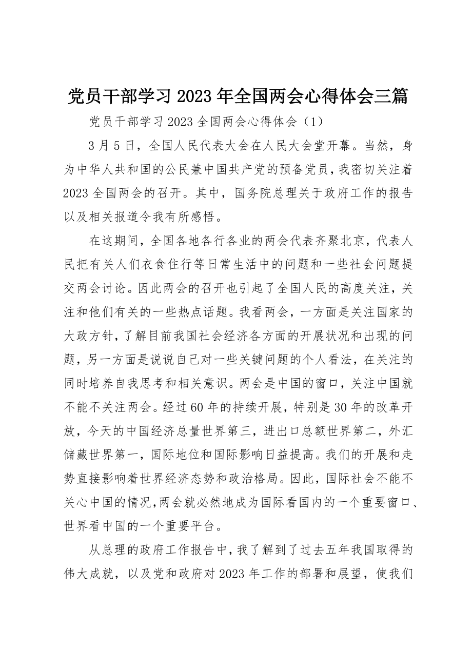 2023年党员干部学习某年全国两会心得体会三篇.docx_第1页