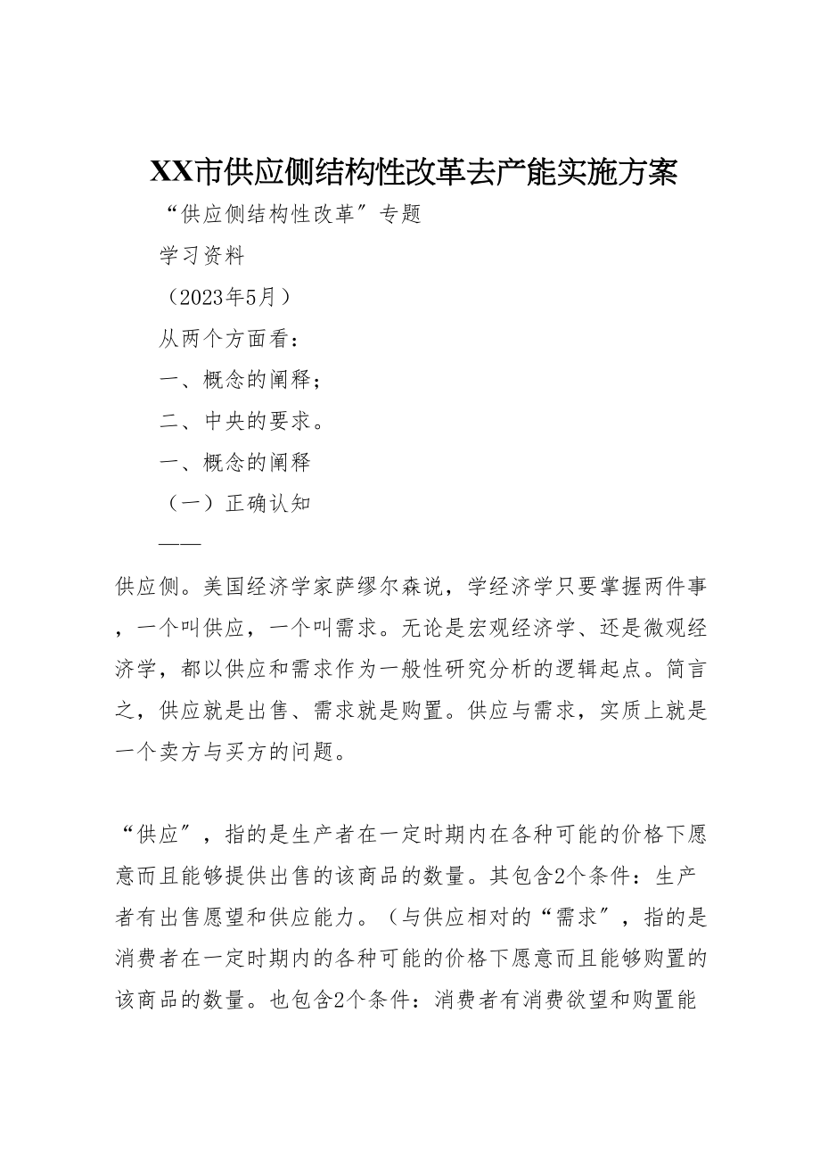 2023年市供给侧结构性改革去产能实施方案 2.doc_第1页