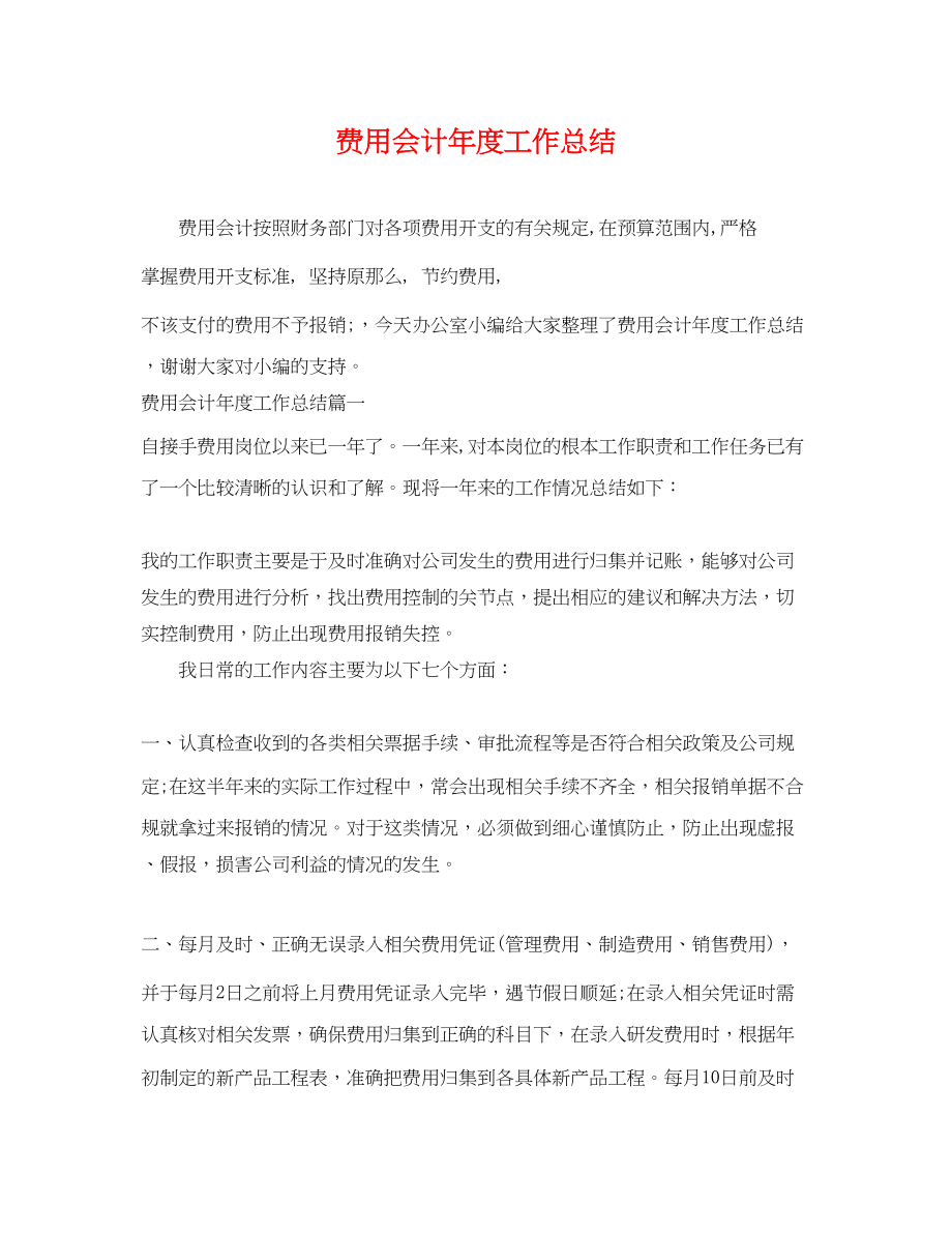 2023年费用会计度工作总结.docx_第1页