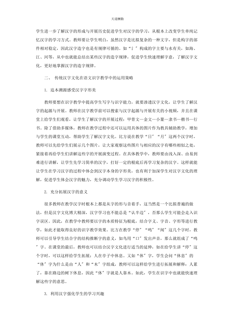 2023年传统汉字文化在语文识字教学中的运用思考.docx_第2页