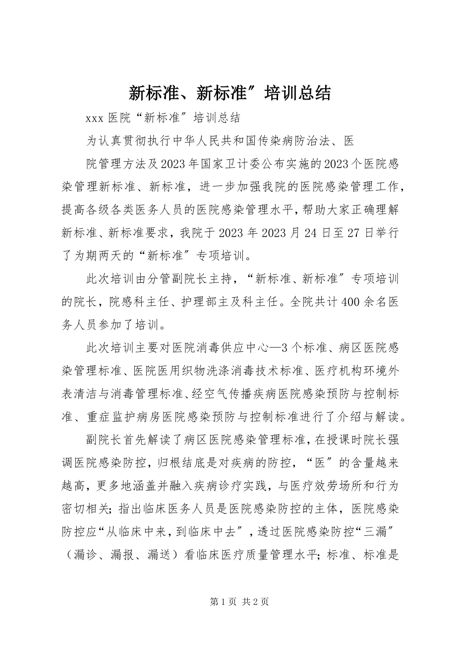 2023年新标准新规范”培训总结.docx_第1页