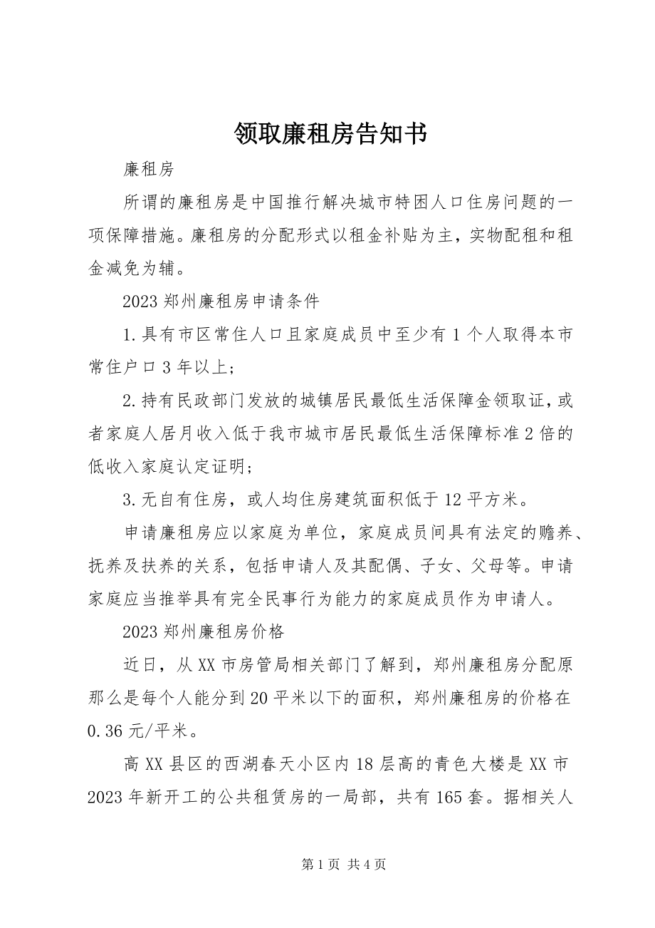 2023年领取廉租房告知书.docx_第1页