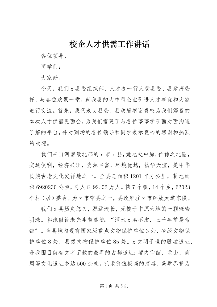 2023年校企人才供需工作致辞.docx_第1页