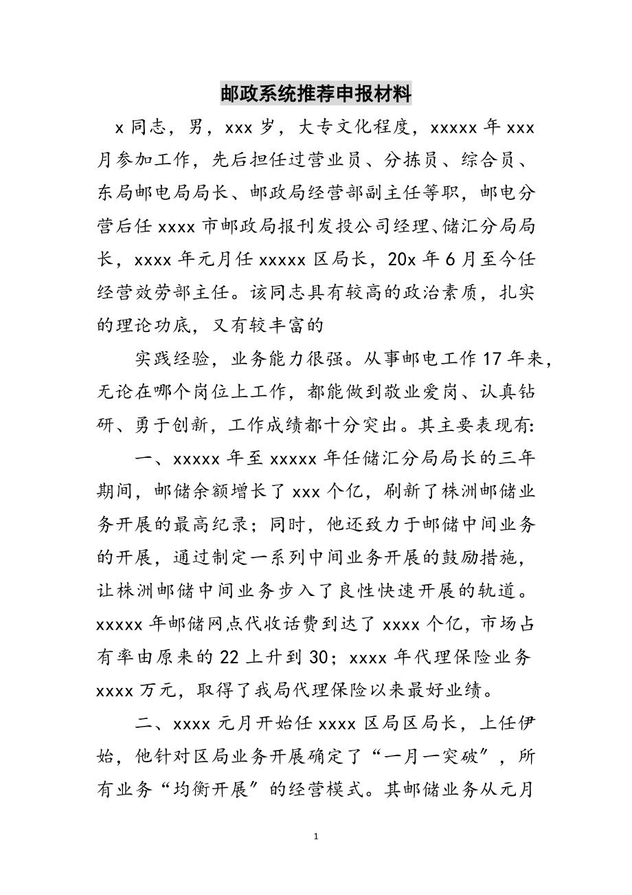 2023年邮政系统推荐申报材料范文.doc_第1页