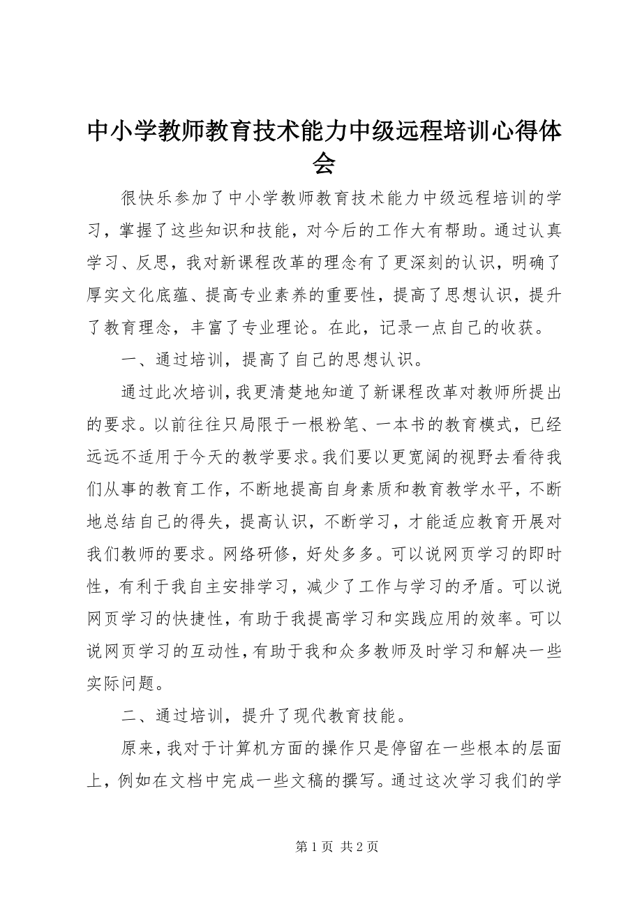 2023年《中小学教师教育技术能力中级远程培训》心得体会.docx_第1页